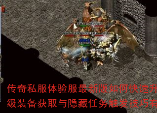 传奇私服体验服最新版如何快速升级?顶级装备获取与隐藏任务触发技巧有哪些? 传奇私服体验服最新版如何快速升级?顶级装备获取与隐藏任务触发技巧有哪些?