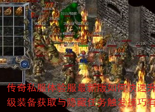 传奇私服体验服最新版如何快速升级?顶级装备获取与隐藏任务触发技巧有哪些? 传奇私服体验服最新版如何快速升级?顶级装备获取与隐藏任务触发技巧有哪些?