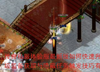 传奇私服体验服最新版如何快速升级?顶级装备获取与隐藏任务触发技巧有哪些? 传奇私服体验服最新版如何快速升级?顶级装备获取与隐藏任务触发技巧有哪些?