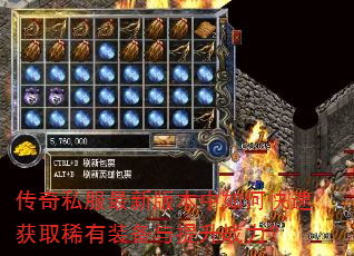 传奇私服最新版本中如何快速获取稀有装备与提升战力? 传奇私服最新版本中如何快速获取稀有装备与提升战力?