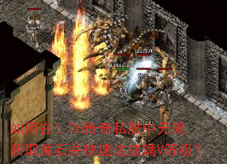如何在1.76传奇私服中无限获取魔石并快速达成满V等级? 如何在1.76传奇私服中无限获取魔石并快速达成满V等级?