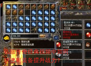 私服传奇经典视频中如何快速刷装备提升战力? 私服传奇经典视频中如何快速刷装备提升战力?