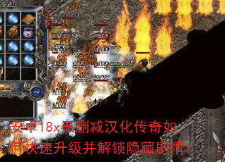 安卓18x无删减汉化传奇如何快速升级并解锁隐藏剧情? 安卓18x无删减汉化传奇如何快速升级并解锁隐藏剧情?