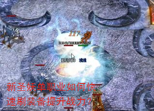 新圣妖单职业如何快速刷装备提升战力? 新圣妖单职业如何快速刷装备提升战力?