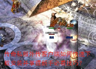 传奇私服外传客户端如何快速下载安装并掌握新手必看技巧? 传奇私服外传客户端如何快速下载安装并掌握新手必看技巧?