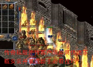 传奇私服外传客户端如何快速下载安装并掌握新手必看技巧? 传奇私服外传客户端如何快速下载安装并掌握新手必看技巧?