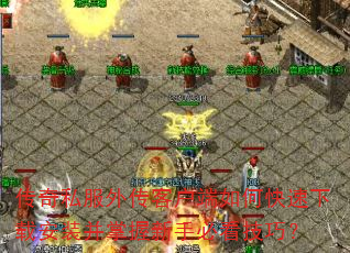 传奇私服外传客户端如何快速下载安装并掌握新手必看技巧? 传奇私服外传客户端如何快速下载安装并掌握新手必看技巧?