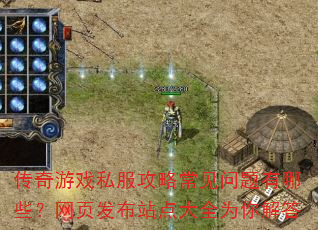 传奇游戏私服<a href=