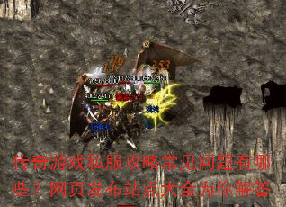 传奇游戏私服攻略常见问题有哪些?网页发布站点大全为你解答 传奇游戏私服攻略常见问题有哪些?网页发布站点大全为你解答