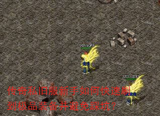 传奇私旧服新手如何快速刷到极品装备并避免踩坑? 传奇私旧服新手如何快速刷到极品装备并避免踩坑?