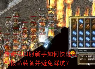 传奇私旧服新手如何快速刷到极品装备并避免踩坑? 传奇私旧服新手如何快速刷到极品装备并避免踩坑?