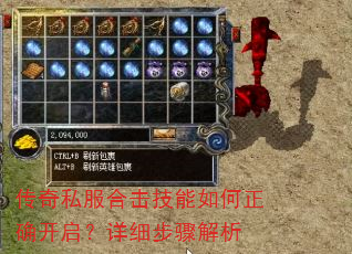 传奇私服合击技能如何正确开启?详细步骤解析 传奇私服合击技能如何正确开启?详细步骤解析