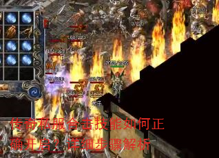 传奇私服合击技能如何正确开启?详细步骤解析 传奇私服合击技能如何正确开启?详细步骤解析