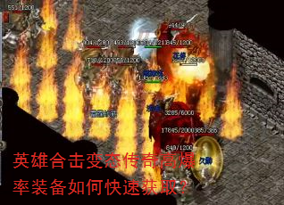 英雄合击变态传奇高爆率装备如何快速获取? 英雄合击变态传奇高爆率装备如何快速获取?