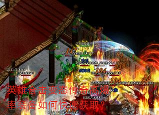英雄合击变态传奇高爆率装备如何快速获取? 英雄合击变态传奇高爆率装备如何快速获取?