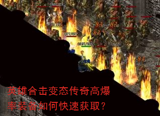 英雄合击变态传奇高爆率装备如何快速获取? 英雄合击变态传奇高爆率装备如何快速获取?