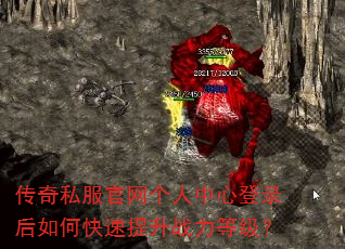传奇私服官网个人中心登录后如何快速提升战力等级? 传奇私服官网个人中心登录后如何快速提升战力等级?