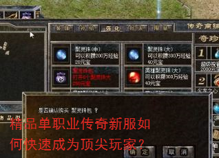 精品单职业传奇新服如何快速成为顶尖玩家? 精品单职业传奇新服如何快速成为顶尖玩家?