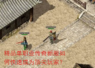 精品单职业传奇新服如何快速成为顶尖玩家? 精品单职业传奇新服如何快速成为顶尖玩家?