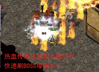 热血传奇私服新开服如何快速刷BOSS爆神装? 热血传奇私服新开服如何快速刷BOSS爆神装?