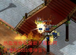 热血传奇私服新开服如何快速刷BOSS爆神装? 热血传奇私服新开服如何快速刷BOSS爆神装?