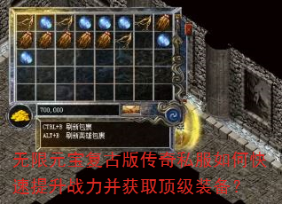 无限元宝复古版传奇私服如何快速提升战力并获取顶级装备? 无限元宝复古版传奇私服如何快速提升战力并获取顶级装备?