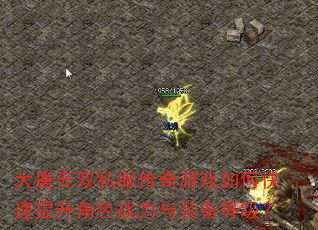 大唐无双私服传奇游戏如何快速提升角色战力与<a href=
