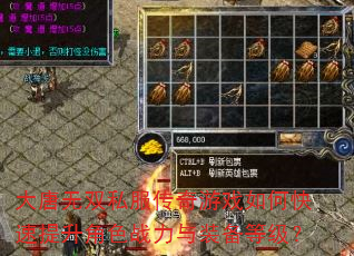 大唐无双私服传奇游戏如何快速提升角色战力与装备等级? 大唐无双私服传奇游戏如何快速提升角色战力与装备等级?