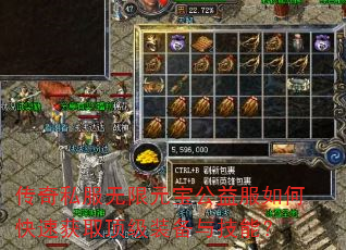 传奇私服无限元宝公益服如何快速获取顶级装备与技能? 传奇私服无限元宝公益服如何快速获取顶级装备与技能?
