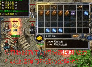 传奇私服新手如何快速提升战力?职业选择与PK技巧全解析? 传奇私服新手如何快速提升战力?职业选择与PK技巧全解析?