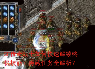SF传奇战士如何快速解锁终极技能?隐藏任务全解析? SF传奇战士如何快速解锁终极技能?隐藏任务全解析?