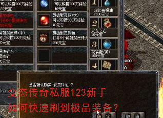 变态传奇私服123新手如何快速刷到极品装备? 变态传奇私服123新手如何快速刷到极品装备?