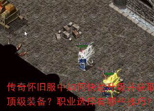 传奇怀旧服中如何快速升级并获取顶级装备?职业选择有哪些技巧? 传奇怀旧服中如何快速升级并获取顶级装备?职业选择有哪些技巧?