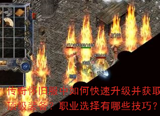 传奇怀旧服中如何快速升级并获取顶级装备?职业选择有哪些技巧? 传奇怀旧服中如何快速升级并获取顶级装备?职业选择有哪些技巧?
