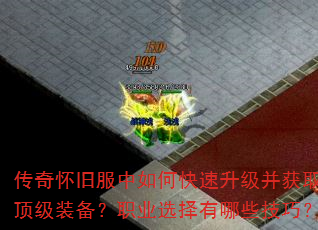 传奇怀旧服中如何快速升级并获取顶级装备?职业选择有哪些技巧? 传奇怀旧服中如何快速升级并获取顶级装备?职业选择有哪些技巧?