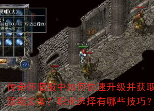 传奇怀旧服中如何快速升级并获取顶级装备?职业选择有哪些技巧? 传奇怀旧服中如何快速升级并获取顶级装备?职业选择有哪些技巧?