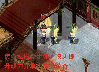 传奇私服新手如何快速提升战力并刷出稀有装备? 传奇私服新手如何快速提升战力并刷出稀有装备?