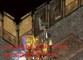 热血传奇私服大全中如何快速获取顶级装备与升级? 热血传奇私服大全中如何快速获取顶级装备与升级?