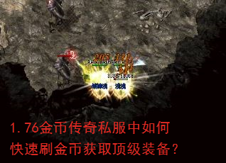 1.76金币传奇私服中如何快速刷金币获取顶级装备? 1.76金币传奇私服中如何快速刷金币获取顶级装备?