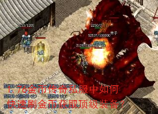 1.76金币传奇私服中如何快速刷金币获取顶级装备? 1.76金币传奇私服中如何快速刷金币获取顶级装备?