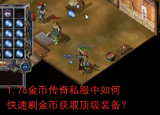 1.76金币传奇私服中如何快速刷金币获取顶级装备? 1.76金币传奇私服中如何快速刷金币获取顶级装备?