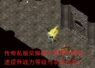 传奇私服荣耀版小程序如何快速提升战力等级与装备品质? 传奇私服荣耀版小程序如何快速提升战力等级与装备品质?