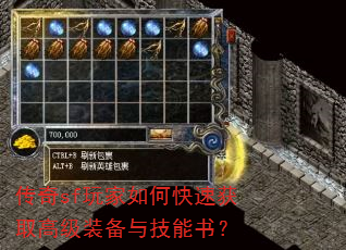 传奇sf玩家如何快速获取高级装备与技能书? 传奇sf玩家如何快速获取高级装备与技能书?