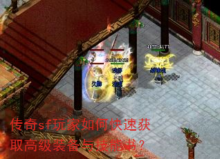 传奇sf玩家如何快速获取高级装备与技能书? 传奇sf玩家如何快速获取高级装备与技能书?