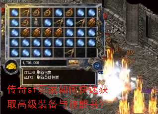 传奇sf玩家如何快速获取高级装备与技能书? 传奇sf玩家如何快速获取高级装备与技能书?