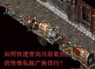 如何快速查询当前最热门的传奇私服广告排行? 如何快速查询当前最热门的传奇私服广告排行?