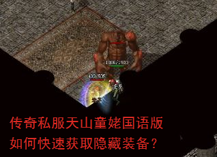 传奇私服天山童姥国语版如何快速获取隐藏装备? 传奇私服天山童姥国语版如何快速获取隐藏装备?