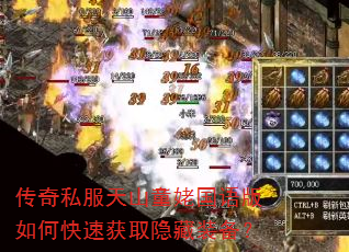 传奇私服天山童姥国语版如何快速获取隐藏装备? 传奇私服天山童姥国语版如何快速获取隐藏装备?