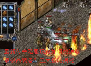 最新传奇私服玩家如何快速获取极品装备?三大技巧揭秘 最新传奇私服玩家如何快速获取极品装备?三大技巧揭秘