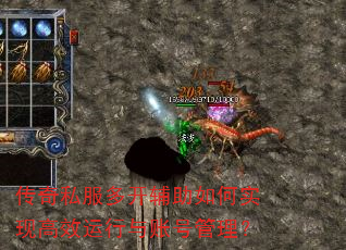 传奇私服多开辅助如何实现高效运行与账号管理? 传奇私服多开辅助如何实现高效运行与账号管理?